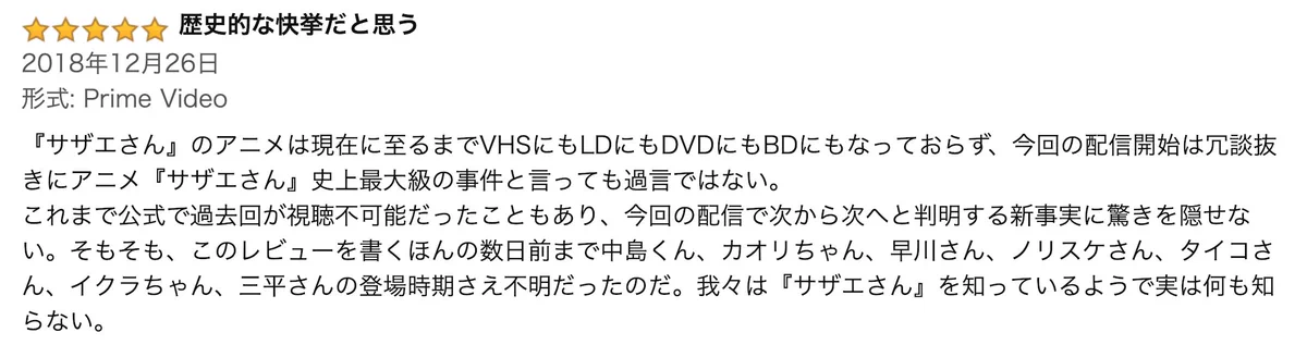 サザエさん史上最大級の事件？レビューを読んだら見たくなったｗｗｗ