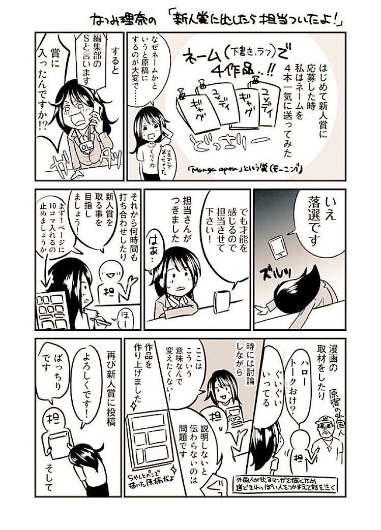 漫画を描く前は、色んなメディアをみて、担当編集さんは敵だと思ってたのですが、実際私はいい編集さんに恵まれる事が多く、支えてもらえました。デビュー時のエッセイ描いたよ！
私は3話目↓
 