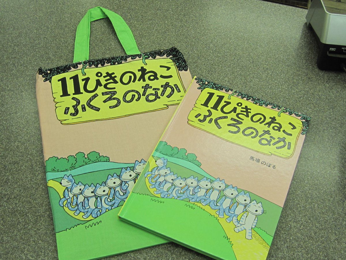 ট ইট র 書泉グランデ 営業時間 11 00 00 4f 11ぴきのねこグッズ販売中 11ぴきのねこ ふくろのなか 絵本てさげ 10円 大人気絵本 11ぴきのねこふくろのなか の表紙と裏表紙のデザインがとってもかわいいバッグです 大好きな絵本を持ち歩けるよう