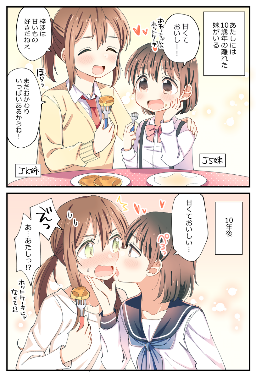 そういう年頃になっちゃった年の差姉妹百合⑪。 