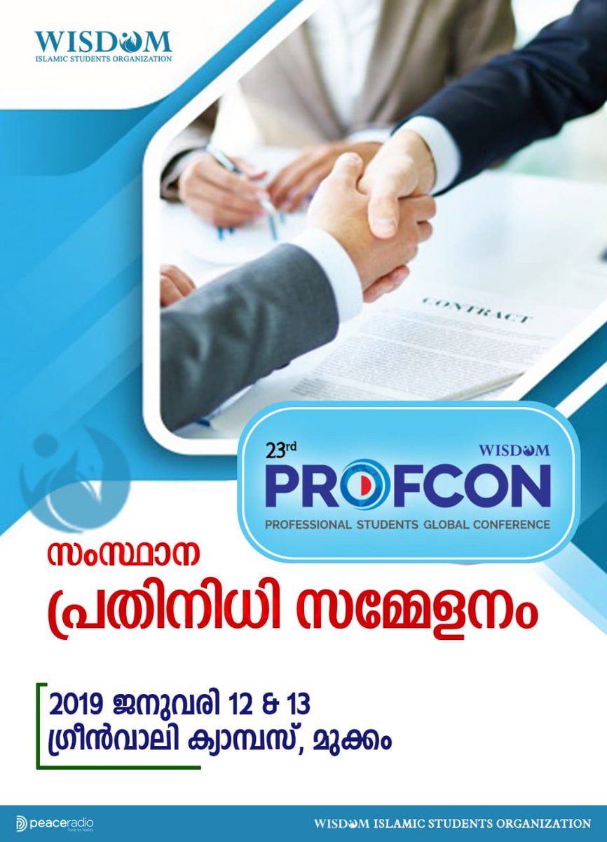 Wisdom_Students's tweet photo. വിസ്ഡം സ്റ്റുഡന്റ്സ്
  സംഘടിപ്പിക്കുന്ന
സംസ്ഥാന
_പ്രതിനിധി_
സമ്മേളനം
ജനുവരി 12 ,13 തിയ്യതികളിൽ
മുക്കം
ഗ്രീൻവാലി ക്യാംപസിൽ

#Wisdom_Students
#Profcon_2019 https://t.co/6uOarhCgk8