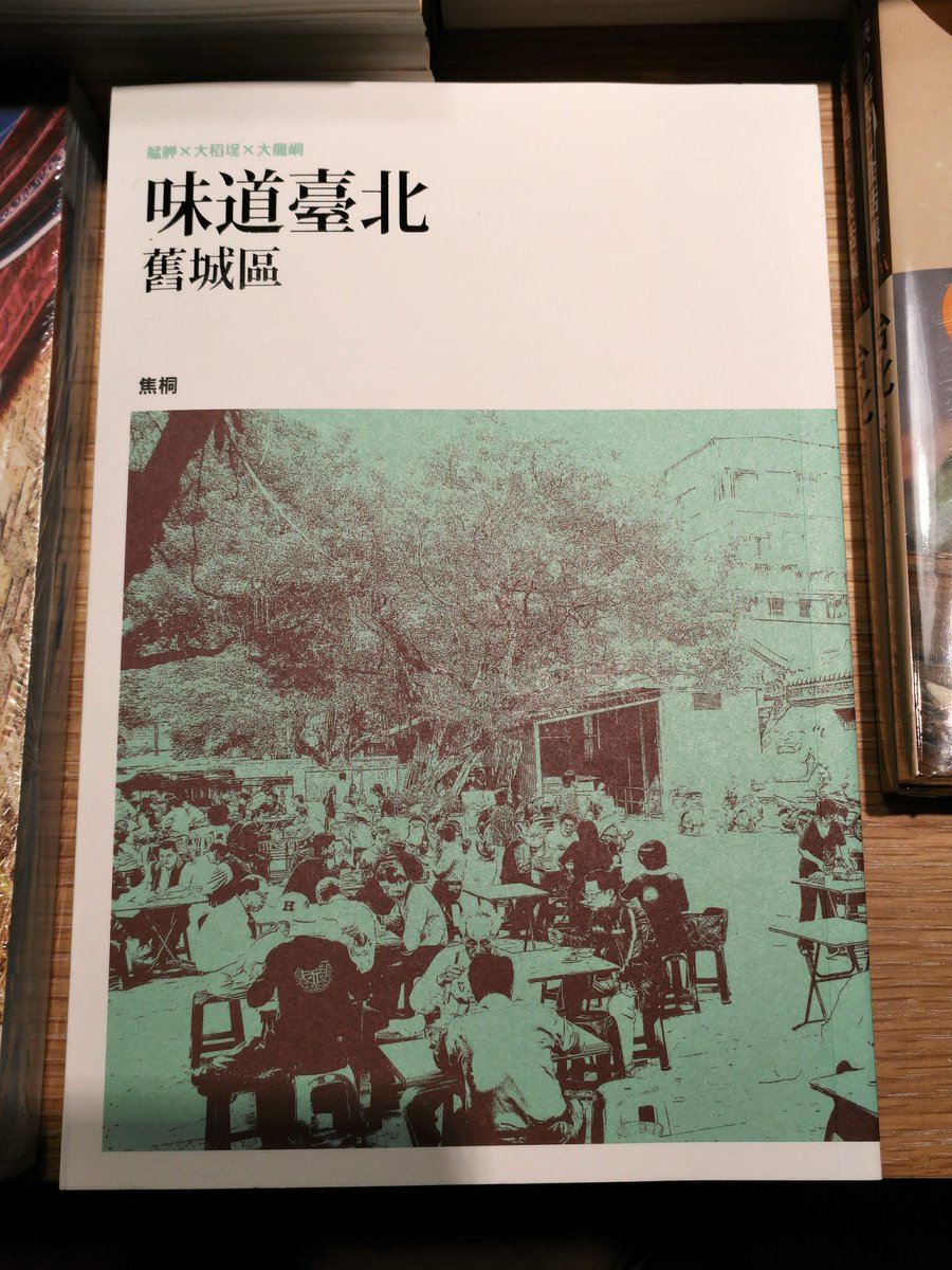 台北市が出したグルメ案内本。日本人向けのガイドブックとは違う体験ができそう...。で、これのPDF版が無料で公開されとるのでリンクをば " 《味道臺北舊城區》 | 臺北旅遊網" - travel.taipei/zh-tw/media/pu… ※英語版もあるよ