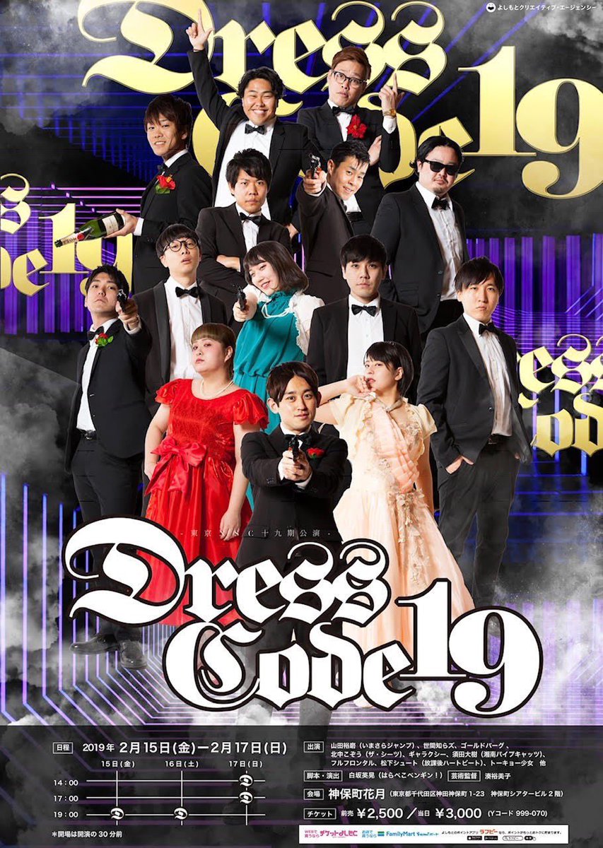 漢咲 おとこざき コータロー A Twitteren 神保町花月19期同期公演 Dress Code19 2 15 2 17日 さぁ スマートに泥臭くいくぜっ 神保町花月 柴田恭兵 ランニングショット いくぜっ ソイヤッ 来れる方連絡くださいっ