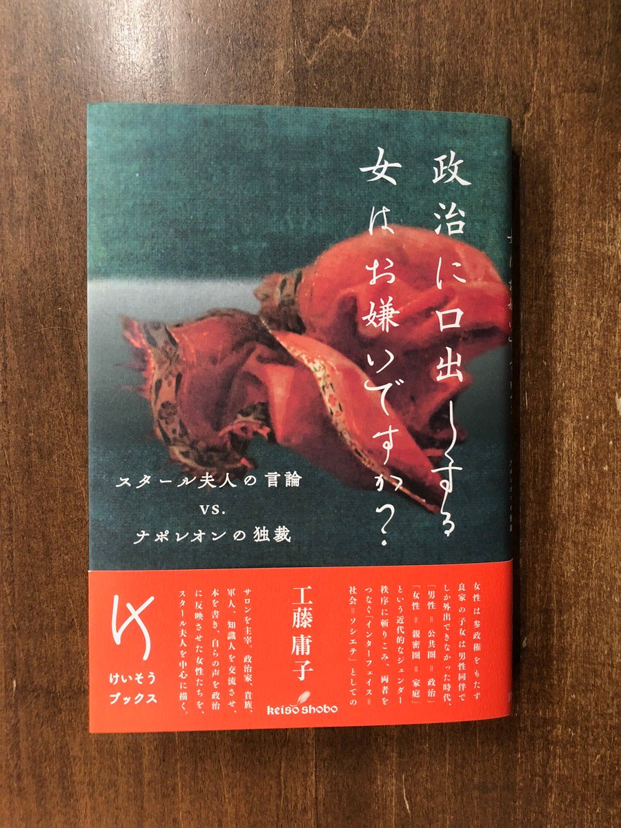 Title タイトル ナポレオンの帝政時代は独裁の時代でもあった その中で自らサロンを主宰し 自由闊達な 会話 を実践し その声を政治に反映させたスタール夫人を中心に描いた ハンナ アレントも引きながら 自由な語らい 会話の精神 を考える