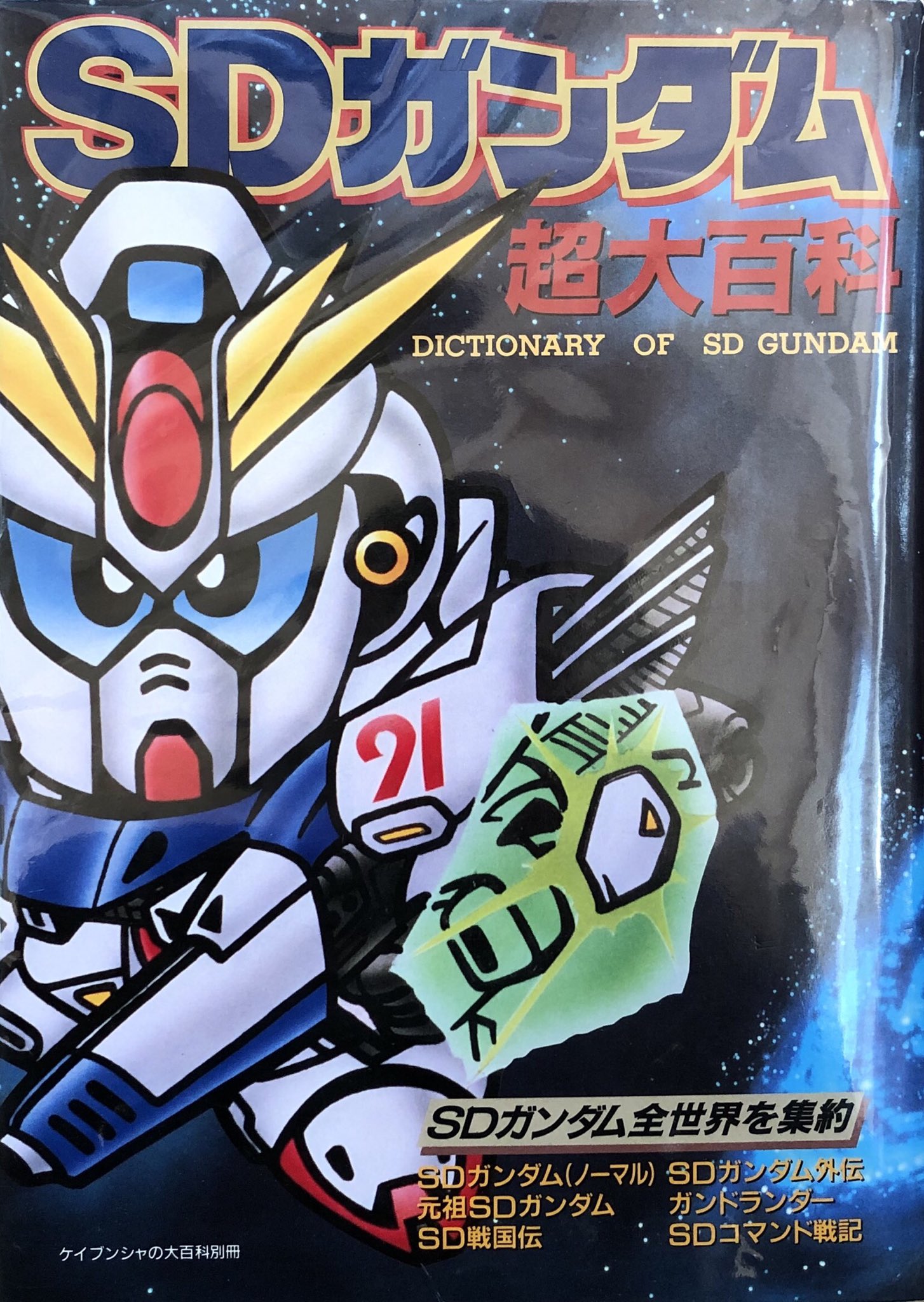 驚きの安さ SDガンダム超大百科 confmax.com.br