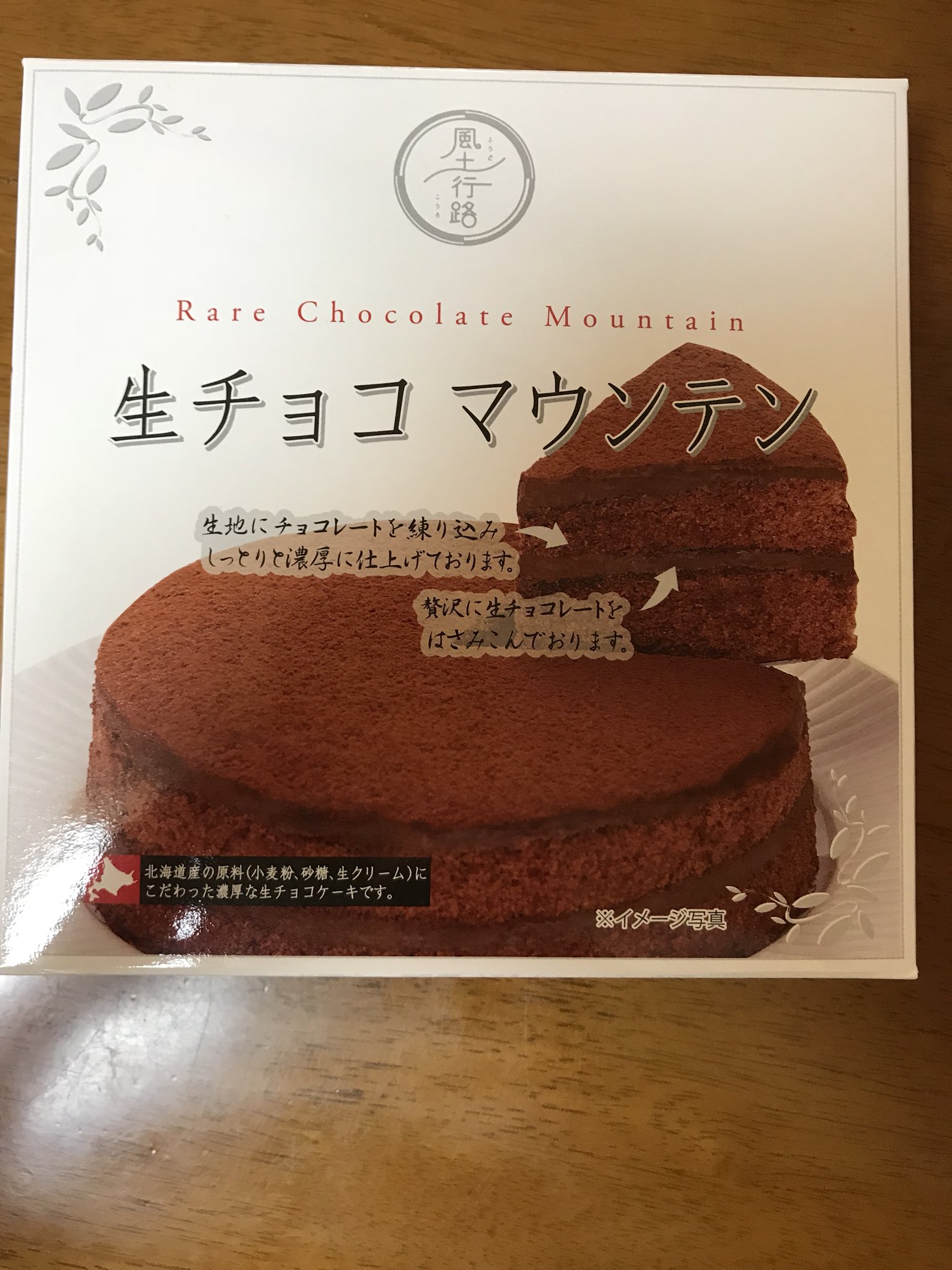 ロロ 風土行路さんの生チョコマウンテンを購入 バイト帰りにたまたま見つけて初めて買ってみたけど とても美味しかった 1650円だったけど 自分的には出しても良い味だったと思います 自分もいつかみんなにおいしいと言っていただけるお菓子を作れる ロロ 風土行路さんの生チョコマウンテンを購入 バイト帰りにたまたま見つけて初めて買ってみたけど とても美味しかった 1650円だったけど 自分的には出しても良い味だったと思います 自分もいつかみんなにおいしいと言っていただけるお菓子を作れる