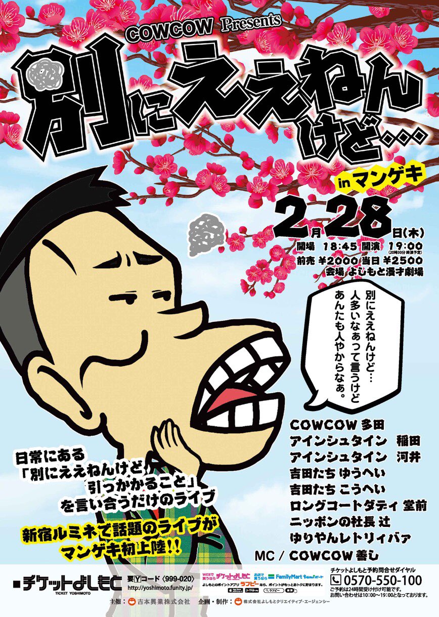 Cowcow 多田 別にええねんけど In マンゲキ 2月28日 木 開場18時45分 開演19時00分 終演時30分 会場 よしもと漫才劇場 Cowcow 多田 アインシュタイン 稲田 アインシュタイン 河井 吉田たち ゆうへい 吉田たち こうへい ロングコートダディ 堂前