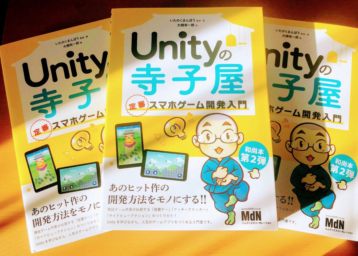 いたの くまんぼう Unity入門書発売中 ゲーム作家 フォロー Rtで応募 Unityの寺子屋 定番スマホゲーム開発入門 通称 和尚本2 書籍プレゼントお年玉キャンペーン 新年の感謝を込めて和尚からのお年玉です ゲーム作りの楽しさをあなたに