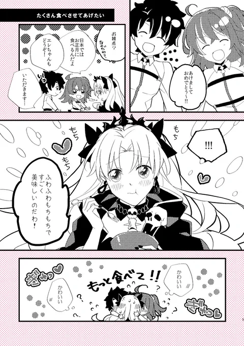 描き初めです! 今年はエレシュキガルちゃんな年になりそう
エレちゃんにたくさん美味しいものを食べさせたいぐだ♂エレぐだ♀漫画。 