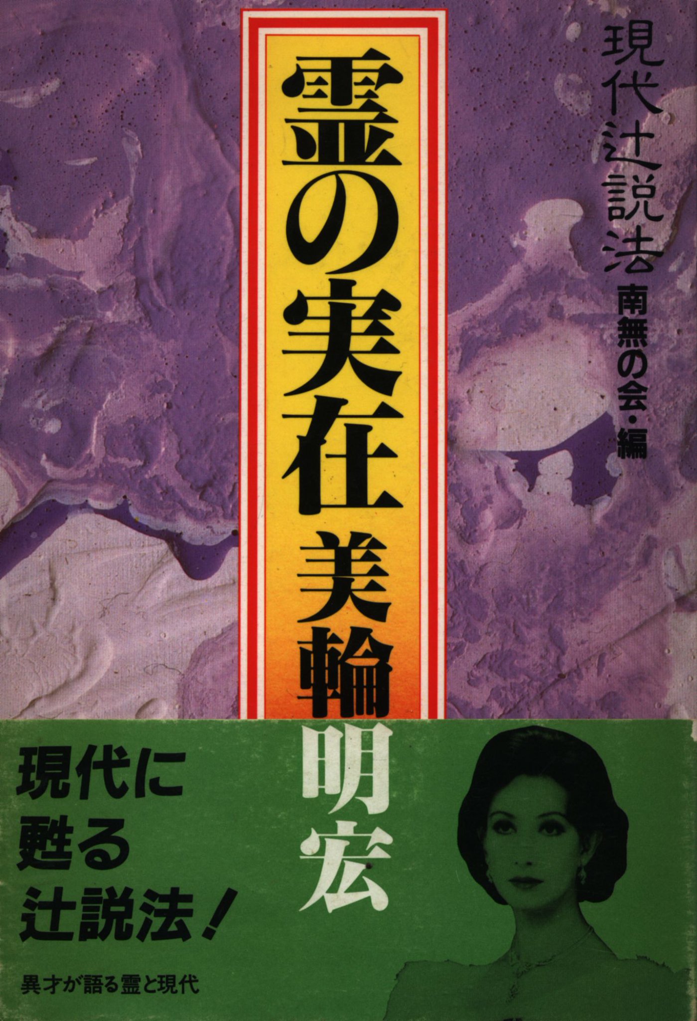 スピ海馬 On Twitter 本日入荷 昭和44年のこと パーティーの席上で 美輪明宏は三島由紀夫の背後に青年将校の亡霊を見た それは 磯部浅一という二 二六事件に加わった軍人のものだったという こうしたエピソードを含ん