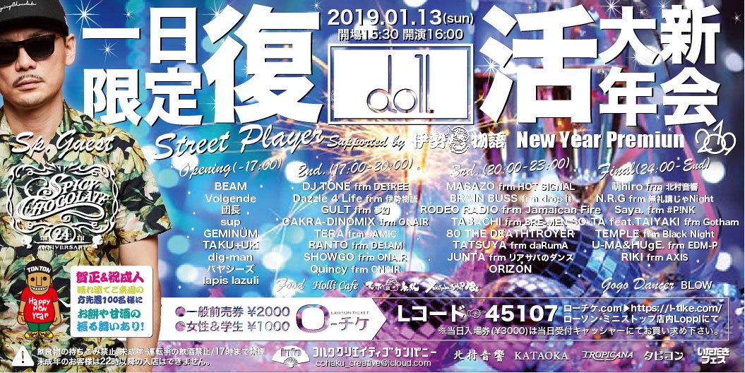 Happy New Year 2019!
club doll復活大新年会ついに来週末開催です!
｢Street Player｣〜Supported by 伊勢物語〜
1/13(日)15:30〜
<a href="/Club/">Ntl. Bloggers Club</a> doll
ﾛｰﾁｹ(Lｺｰﾄﾞ:45107)▶ l-tike.com/order/?gLcode=…
女性･学生ディスカウント有!
新成人必見!晴れ姿でご来場の方先着100名様にお餅や甘酒振る舞い有!