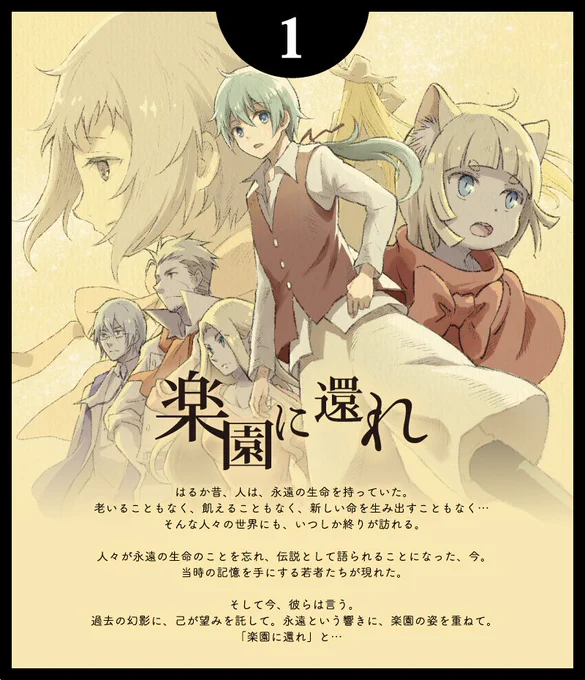 【楽園に還れ】
物語の舞台は、ひとつの世界の、ふたつの時代。かつて人は『永遠』の生命を持っていた…という世界を描いた、シリーズものの群像劇です。
マンガハック:https://t.co/9aiMBgbCQ1
サイト:https://t.co/gfpPRn8gaz
#年末年始ファンタジークラスタ作品紹介
#年末年始創作漫画展 