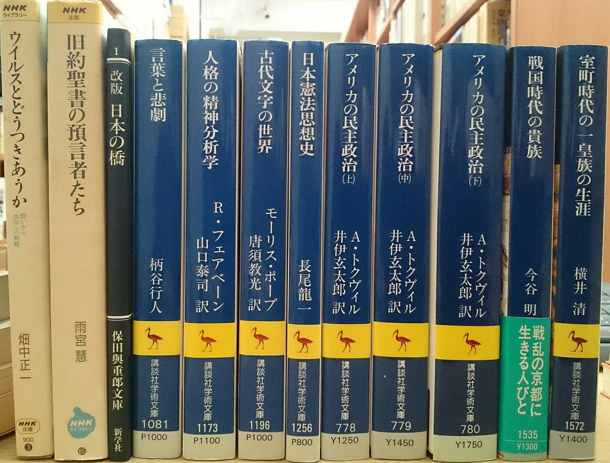 愛書館 中川書房 入荷情報 講談社学術文庫 岩波文庫など入荷いたしました アメリカの民主政治 戦国時代の貴族 室町時代の一皇族の生涯 沙石集 など 古本 講談社学術文庫 岩波文庫