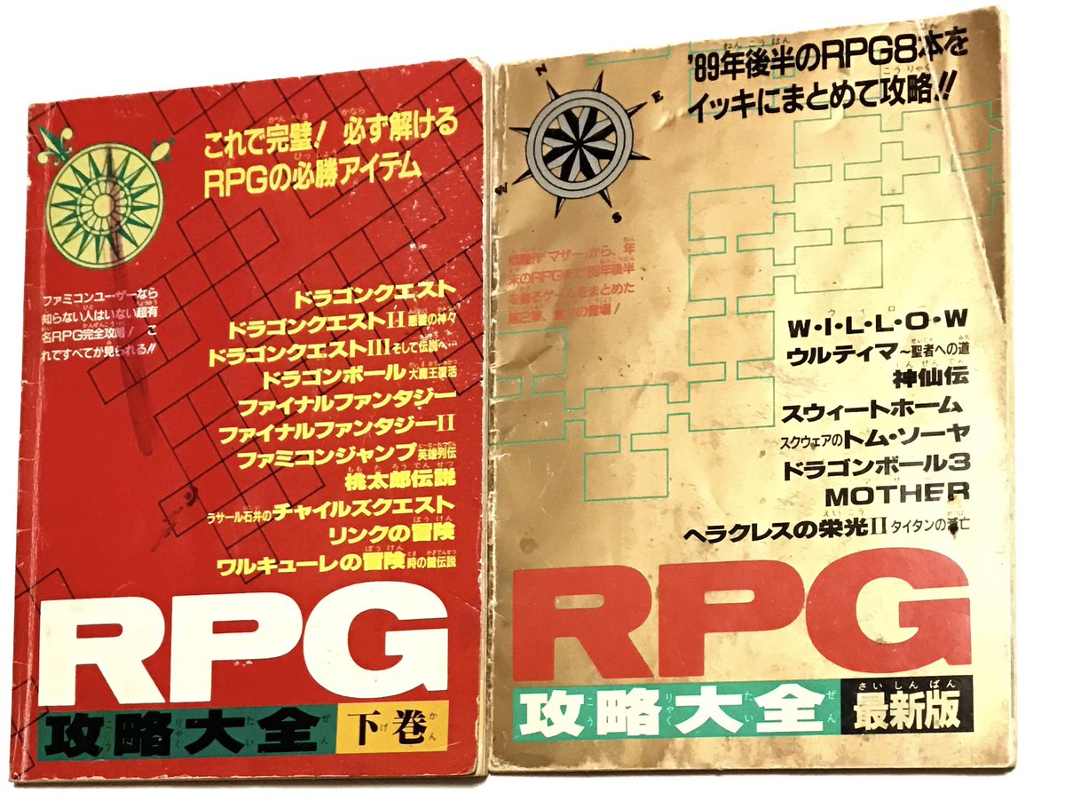 カーくん 大掃除の収穫 ボロボロの 超絶大技林 ファミマガ付録 ｒｐｇ攻略大全 赤 金 リンクの冒険 ワルキューレの冒険 スウィートホーム ヘラクレスの栄光ii 完全攻略 久々にやりたくなった ٩ ๑ ๑ ۶ T Co