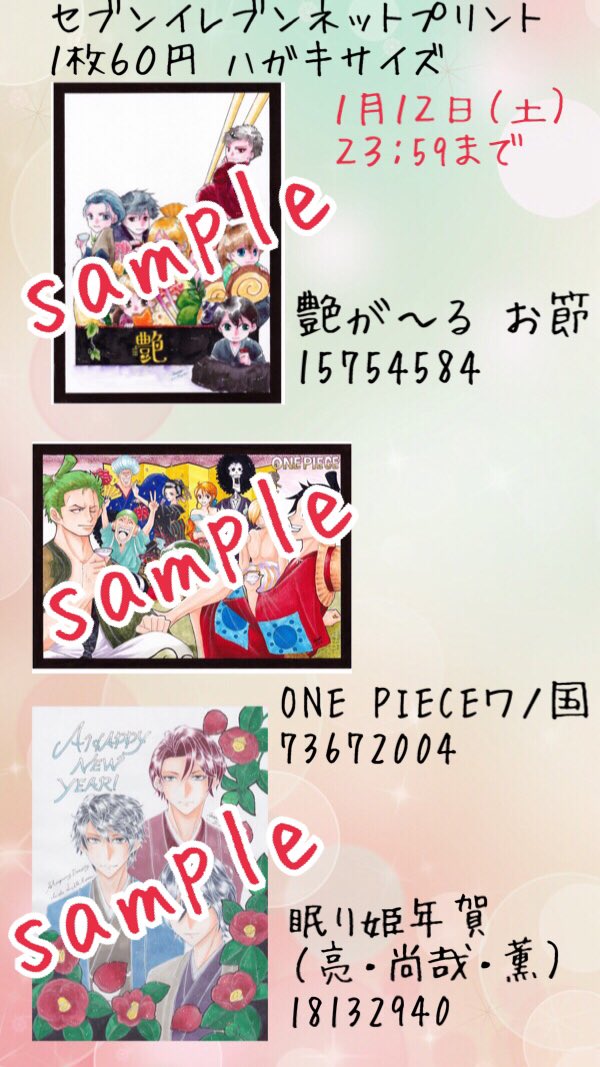 まろん No Twitter 年賀イラスト３種類 セブンイレブンネットプリントを予約してみました １枚６０円自己負担です 艶が る お節 One Pieceワノ国 眠り姫年賀 亮 尚哉 薫 １月１２日 土 ２３ ５９まで 試しに印刷して