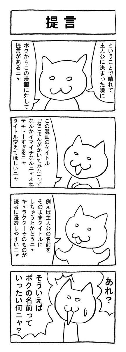 ねこまんがかいてみた5「提言」
#ねこ #猫 #猫漫画 #4コマ #4コマ漫画 #マンガ #毎日更新 