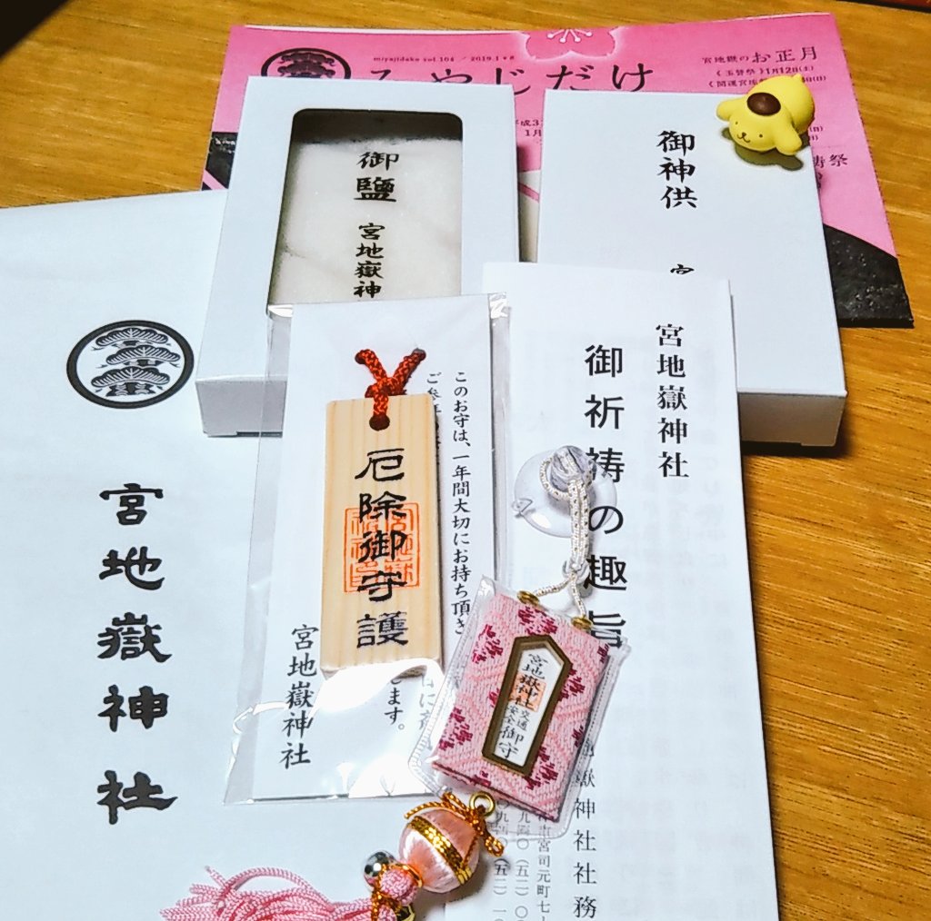 よぷ 本厄なので宮地嶽神社でお祓い ものすごい人と車だったけどタイミングよく駐車 お祓い受付 お祓いしてもらえたw 交通安全のお守りも買って 松が枝餅も食べて 今年一年穏やかで謙虚に過ごせますように 宮地嶽神社 厄払い ポムポムプリン