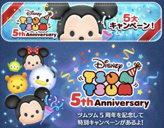 T S Kun Na Twitteru ディズニーツムツム 情報 ツムツム5周年annivarsary 5大campaign 5周年ログインボーナス 5周年記念の特別な新ツム 5周年記念イベント ツムツム ヒストリー 5周年記念lineスタンプ配布 5周年記念 プレイし放題 それぞれに期間が