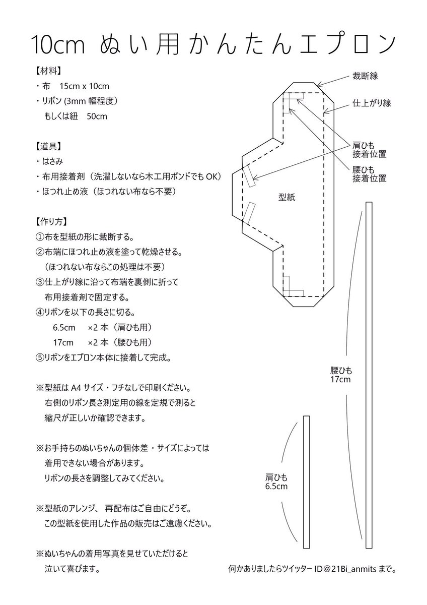 にーび 小さいぬい用のエプロンできた 作り方と型紙を置いておきます 縫い作業なしで簡単に作れるので ぬい ちゃんにママになってほしい方はお試しください 材料等の詳細は3枚目の型紙に書いてます ヒプマイ手芸部