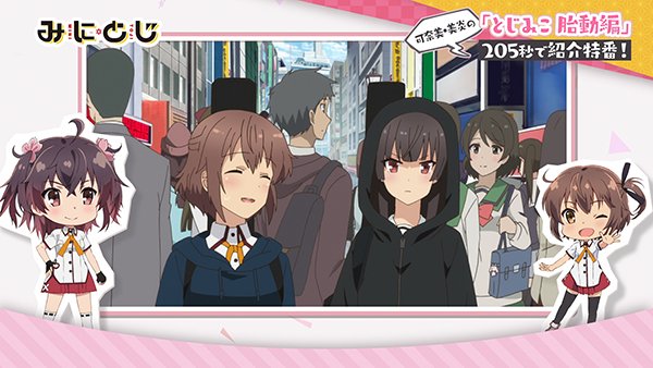 アニメ 刀使ノ巫女 みにとじ 公式 At Xにて 本日1月5日25 00 刀使ノ巫女 第1話 第2話放送 そして 25 55 みにとじ 第0話放送です 刀使ノ巫女 18年の初回放送から ちょうど1年経って再び同じ日に戻ってきました T Co