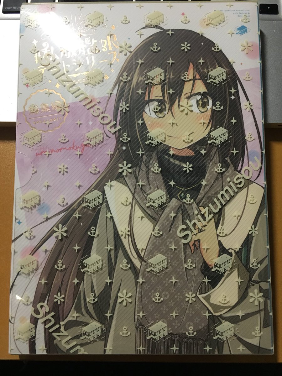Myonランドサガリベンジ しずみ荘の艦これ私服デート本総集編 服のセンスがすんばらしい 男キャラのやつが出たらコーデの参考にしたい