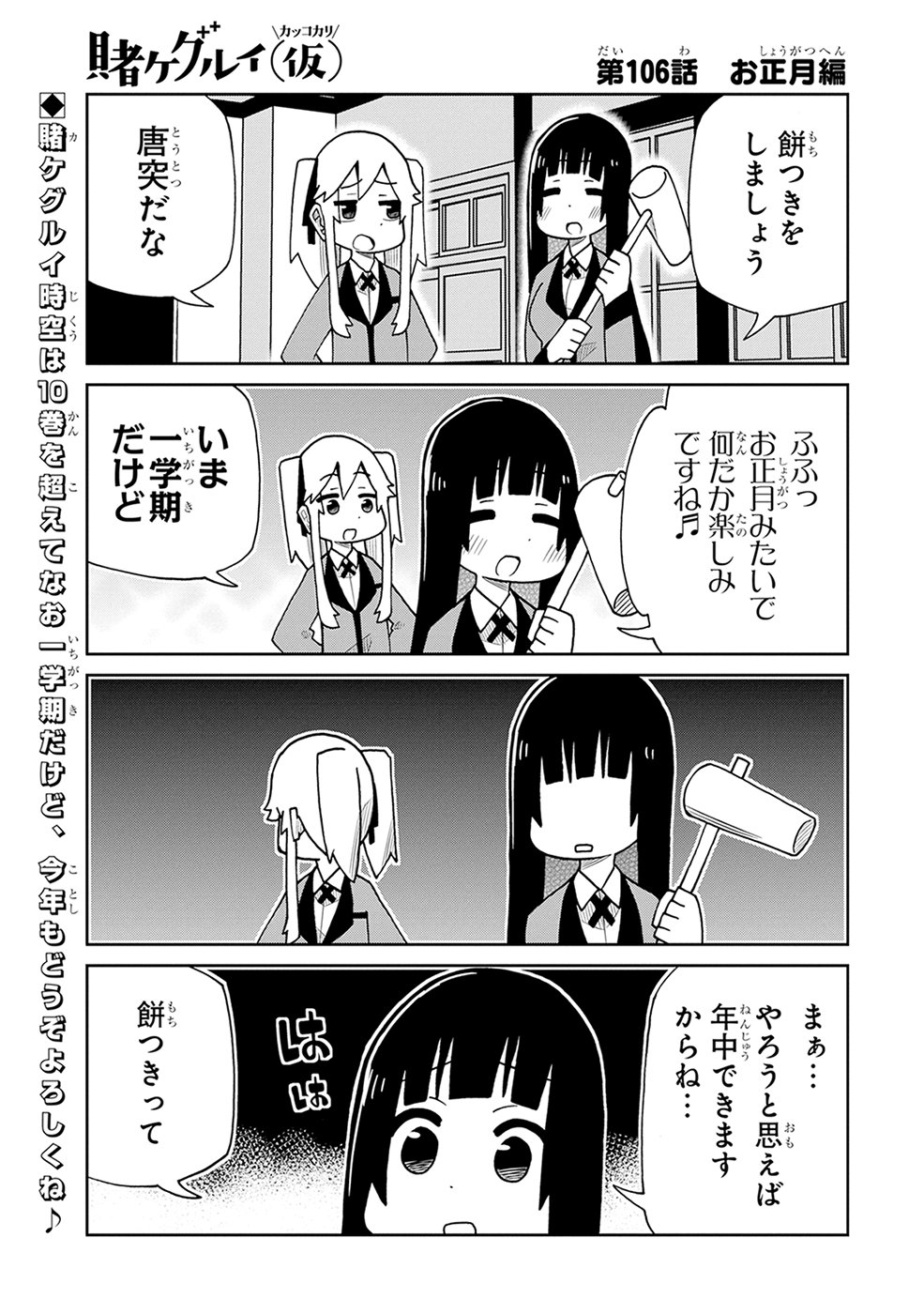 マンガｕｐ オリジナル連載更新 賭ケグルイ 仮 あと30分で第106話更新 今回はお正月回 しかし 今は一学期 餅つきをしようとする夢子に厳しい現実が襲い掛かる T Co Hwkl1rghzi 賭ケグルイ マンガup T