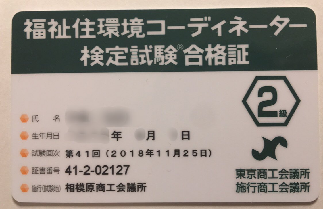 必殺 妻の介助人 En Twitter 本日 合格証が届いた 自己採点通りの点で合格 福祉住環境コーディネーター 福祉住環境コーディネーター2級