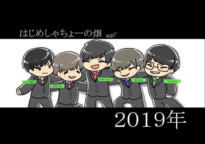 はじめしゃちょーの畑描いてみたのtwitterイラスト検索結果