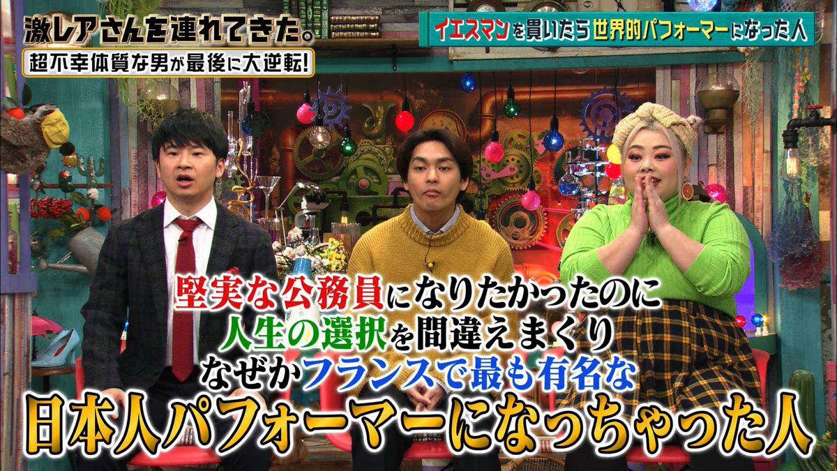 堅実な公務員になりたかったのに人生の選択を間違えまくり なぜか フランスで最も有名な日本人パフォーマー になっちゃった人 激レアさん Togetter