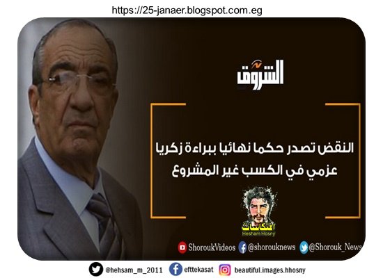 النقض تصدر حكما نهائيا ببراءة زكريا عزمي في الكسب غير المشروع