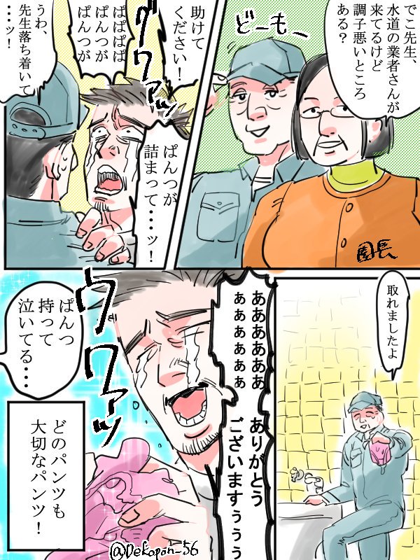 保育士実録　でこ先生
パンツリターンズ 