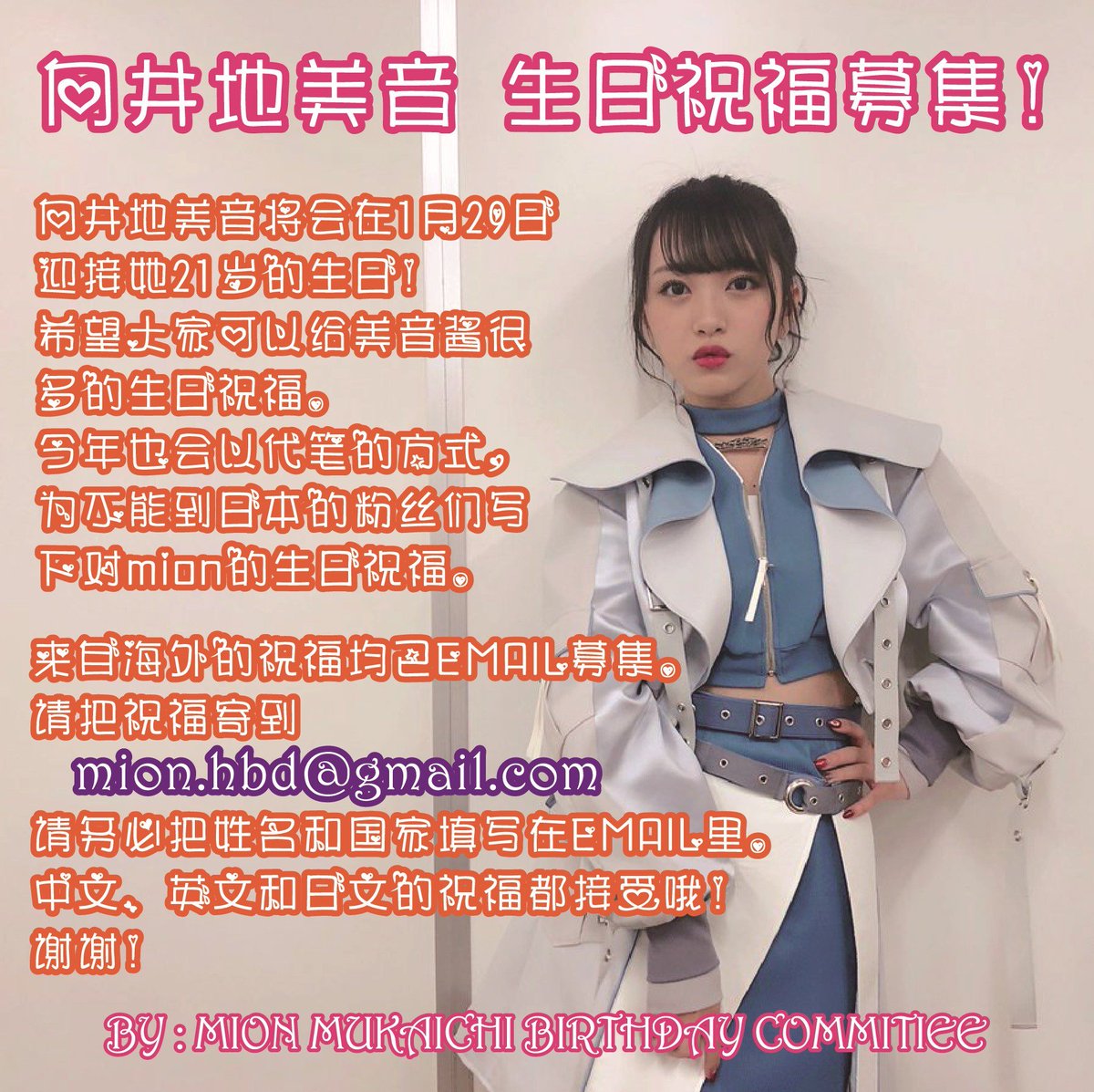 向井地美音生誕祭実行委員会21 على تويتر 希望扩散 向井地美音生日祝福募集 向井地美音 将会在1月29日迎来她的21岁生日 今年也会以代笔的方式 帮不能到日本的粉丝们写下给美音的祝福 Mion Hbd Gmail Com Akb48 向井地美音