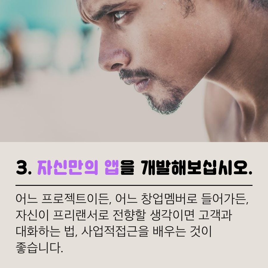 앱개발자, 학생부터 프리랜서 진출까지!

팔레트101에서 각 '분야별' 프리랜서 모집 합니다.
recruitpalette.com

#프리랜서 #프로젝트 #팔레트101 #FREELANCER #FREELANCERS #외주 #아웃소싱 #외주작업 #개발자 #개발자프리랜서 #앱개발자 #앱제작 #어플개발자 #어플개발 #어플제작 #앱개발
