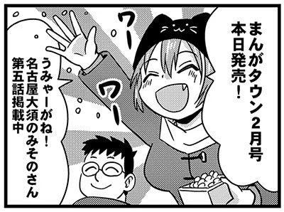 まんがタウン2月号本日発売です。
作画させていただいております「うみゃーがね!名古屋大須のみそのさん」(原作:Swind) 好評掲載中です
どうぞよろしくです 