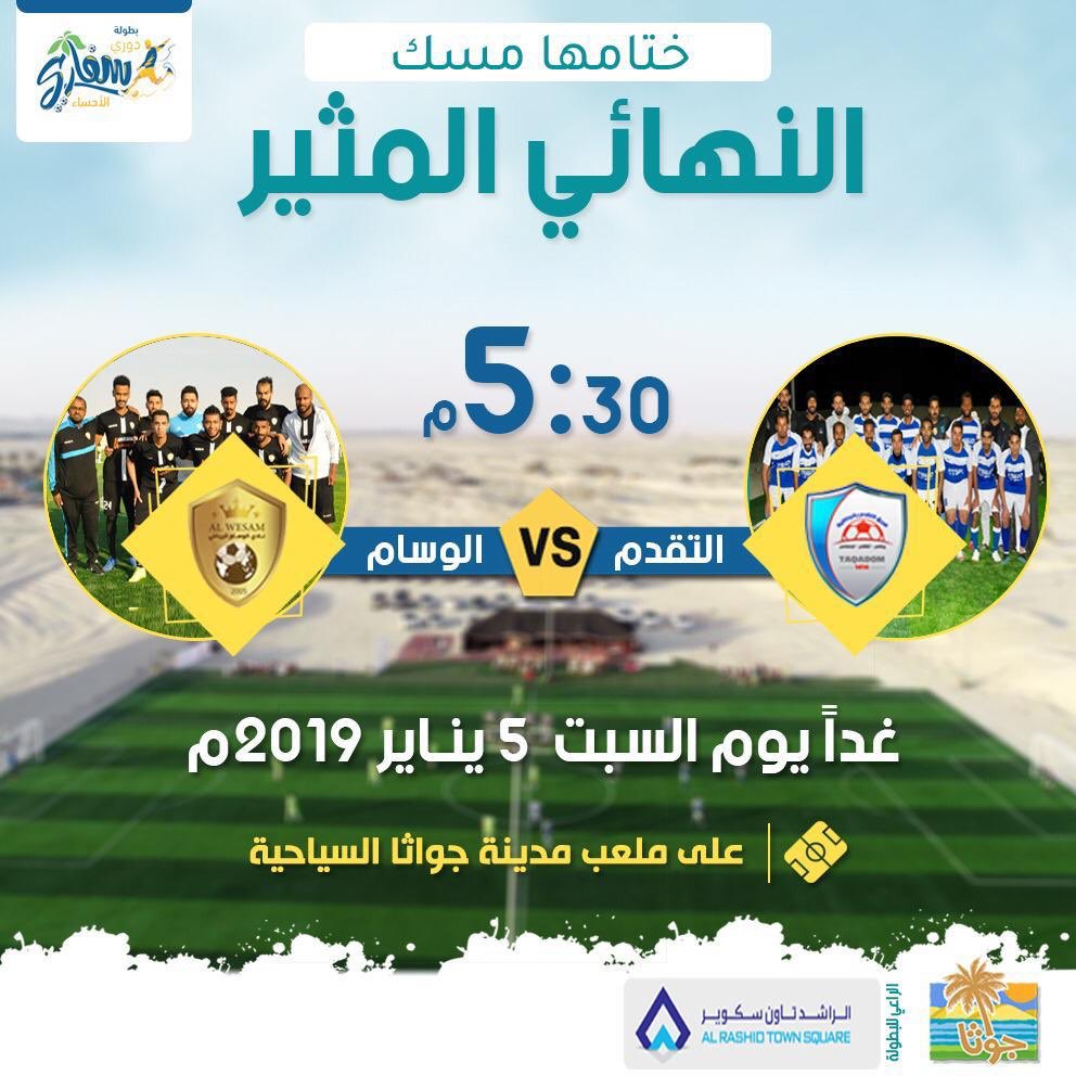 SafariAlahsa's tweet photo. الليلة ..
ترقبوا تتويج بطل دوري سفاري #الاحساء لكرة القدم والذي انطلق ضمن فعاليات #مهرجان_سفاري_الأحساء برعاية من
@RTS_Mall https://t.co/oBQpKBUTAk