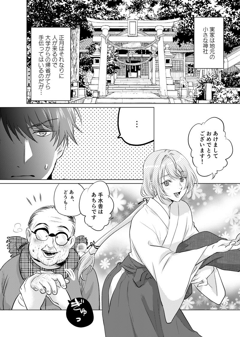 【創作漫画】初詣は、愛とか色々重い神社へ 