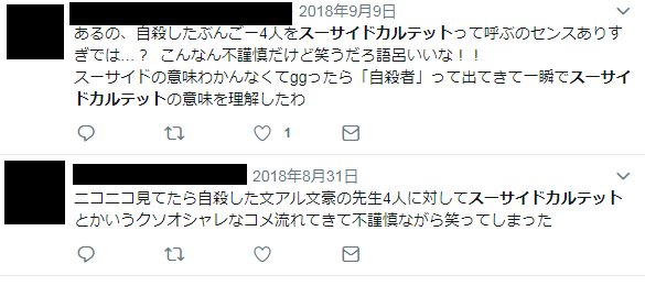 準備中 固定ツイートを見てください On Twitter 件のスーサイド カルテットで検索したらうわぁってなった 文アル村民が死因でキャッキャできるのって脳内お花畑ってレベルじゃねーぞ 他の人も言ってるけどスーサイド 自殺の 意味なので結局同じです あとこの画像の中