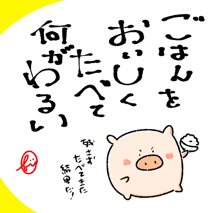 何も悪いことはしていない。
#でぶたの一言 