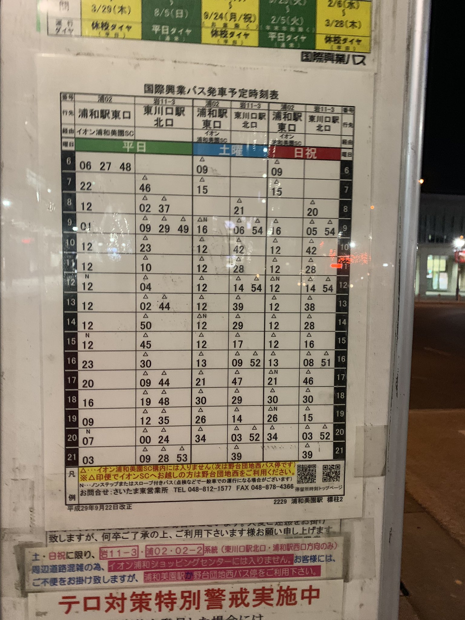 自由気ままに更新する柚紗 浦和駅東口の最終バスもうない てか 乗り損ねた 東川口駅北口行きのしかないから それに乗って行く T Co Jjjpbcscfk Twitter