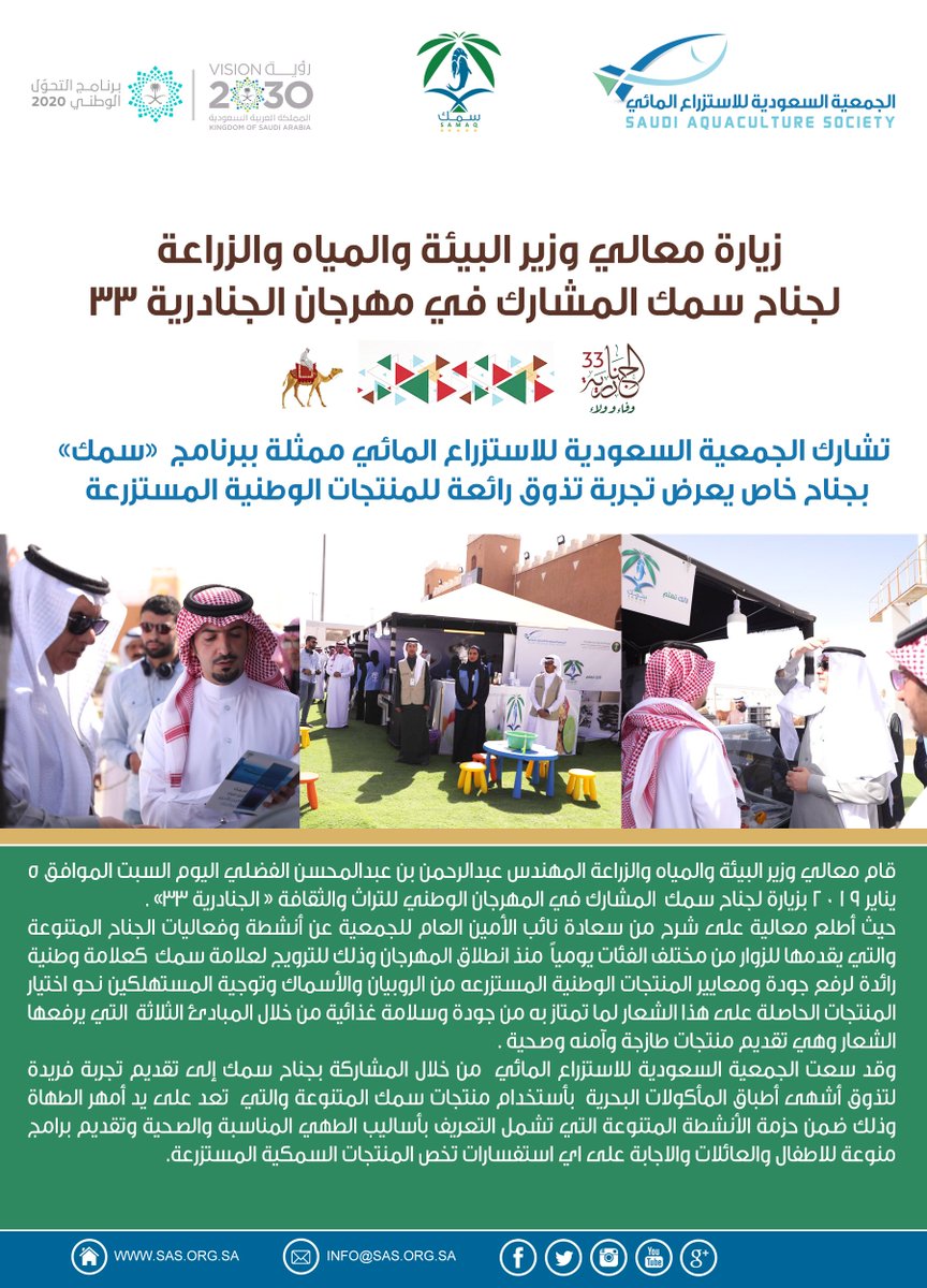 زيارة معالي وزير البيئة والمياه والزراعة المهندس عبدالرحمن بن عبدالمحسن الفضلي  <a href="/AlfadleyA/">عبدالرحمن الفضلي</a> اليوم لجناح سمك <a href="/SAMAQKSA/">SAMAQ | سمك</a> المشارك في مهرجان الجنادرية 33 
 <a href="/AlJanadriaFest/">مهرجان الجنادرية</a>  #الجنادرية_33
#الجنادرية_وفاء_وولاء