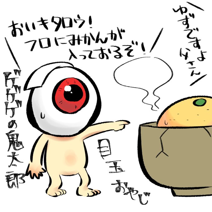 目玉おやじのtwitterイラスト検索結果 古い順 目玉おやじのtwitterイラスト検索結果 古い順
