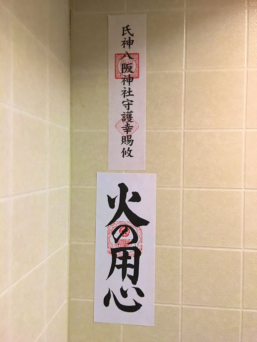 武安 杏子 早いもので 本日1月5日で当鍼灸院は8周年を迎えました 昨年は病気治療で通院しながらも 一年通して働くことができ ありがたい限りです 今年は氏神様の初詣での際に 火の用心 のお札を頂きました