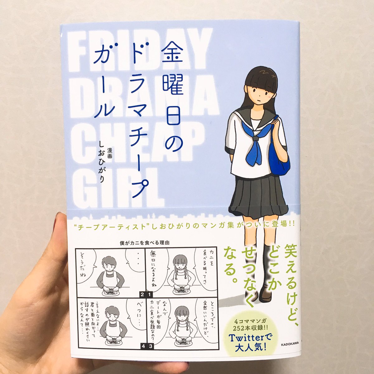 世紀末 5 26発売 على تويتر 面白良本 しおひがりさんの新刊 キュート センチメンタルな四コマが詰め込まれてて最高です 恋する全人類のバイブルだと思った 私が描いたことにならないかな というネタがありすぎる ずるい ずるいずるいずるい すき