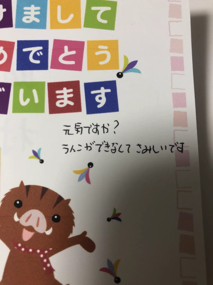 年賀状に書かれた文字がアレにしか読めないｗｗｗ