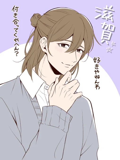 方言男子校生
「好きなので付き合って下さい」⑦ 