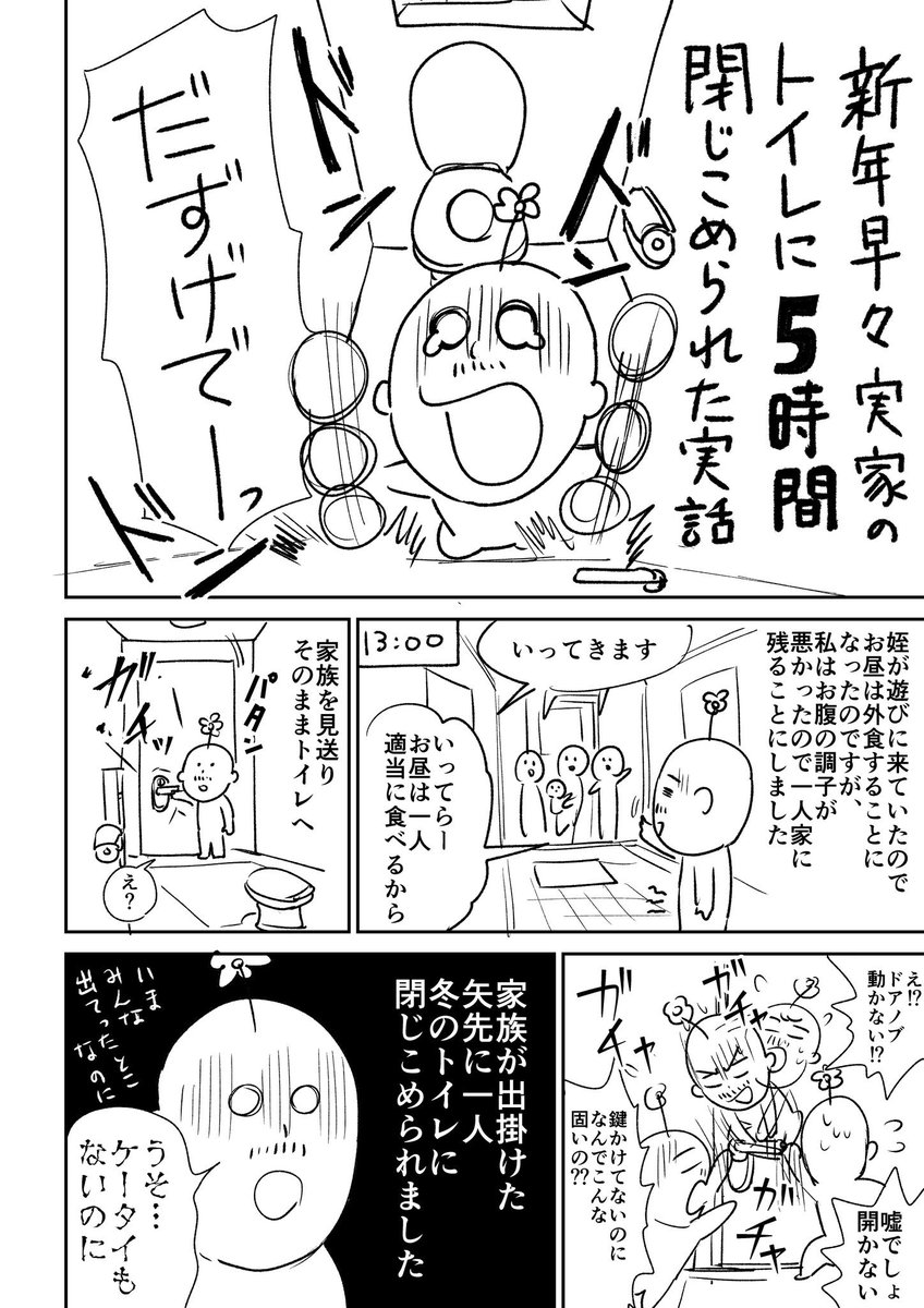 【実録漫画】新年早々トイレに5時間閉じこめられた話 