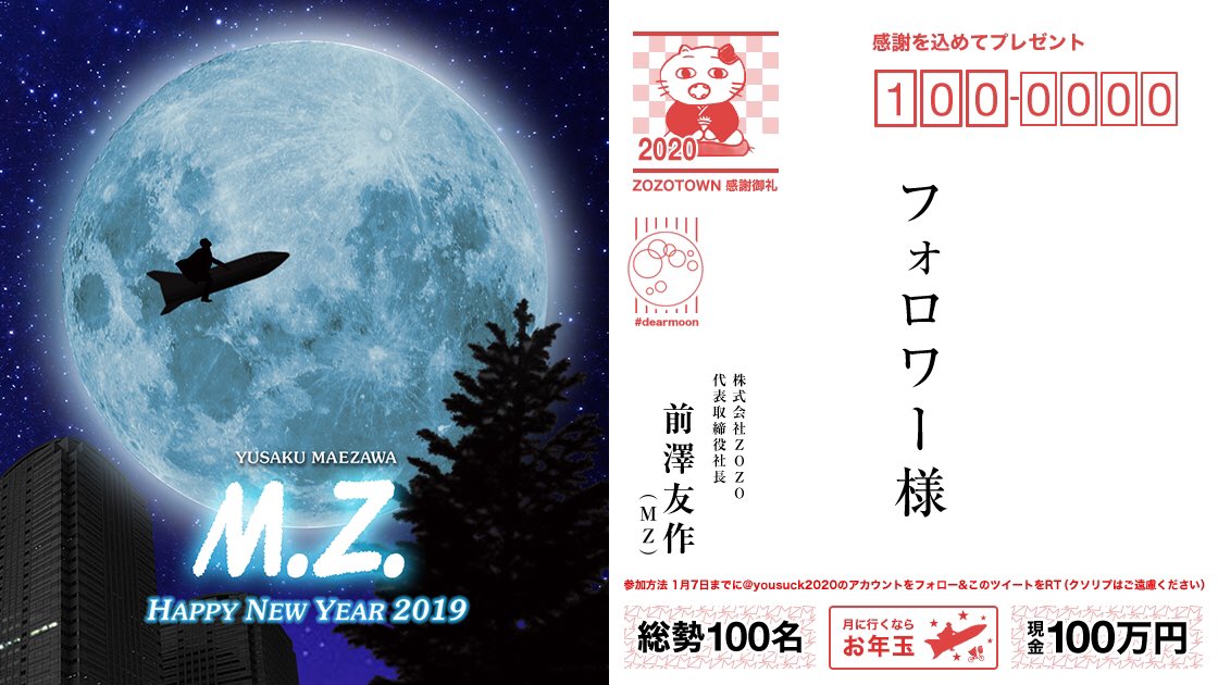 ZOZOTOWN新春セールが史上最速で取扱高100億円を先ほど突破！！日頃の感謝を込め、僕個人から100名様に100万円【総額1億円のお年玉】を現金でプレゼントします。応募方法は、僕をフォローいただいた上、このツイートをRTするだけ。受付は1/7まで。当選者には僕から直接DMします！ #月に行くならお年玉