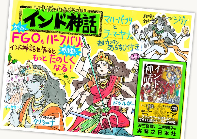 インド神話の天竺奇譚 いちばんわかりやすいインド神話 本屋さんで注文するとき便利な画像と 本の中身をチラ見せ イラストレーターの三村晴子先生の美麗な神様絵がステキです インド神話の世界観 叙事詩ラーマーヤナ マハーバーラタの超絶カンタン