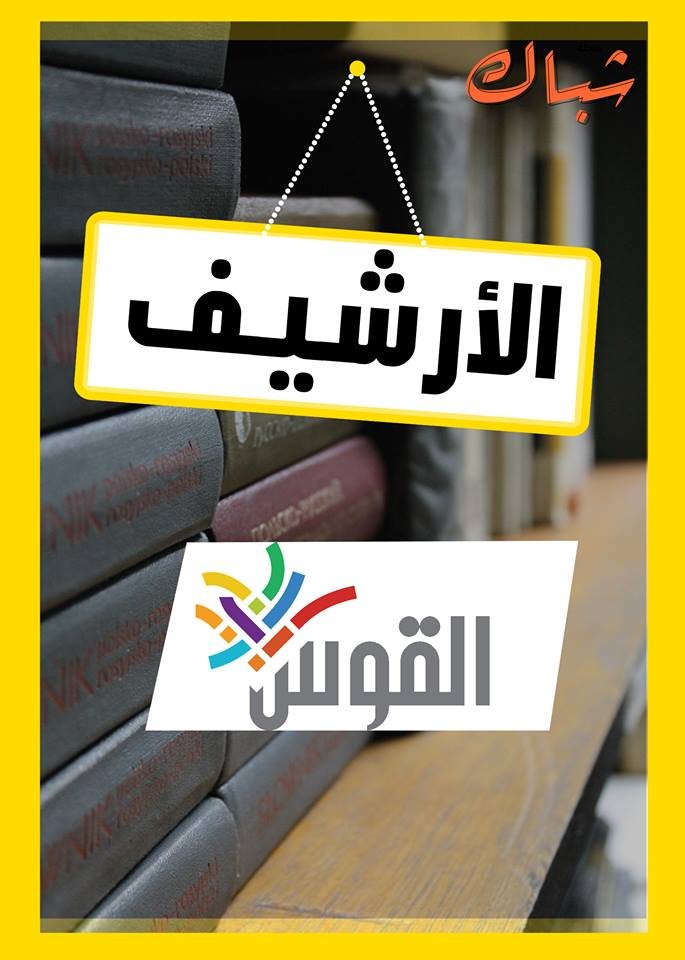 ShubbakMag's tweet photo. دلوقتي أصدارات القوس للتعددية الجنسية والجندرية في المجتمع الفلسطيني موجودة في الأرشيف بتاعنا 
و أصدارات منظمات تانية كتير

تقدروا تحملوا أصدارات القوس من هنا >> https://t.co/kQM2MflQHj

#عندنا_اللي_مش_عند_حد https://t.co/Bh6tGELWdC
