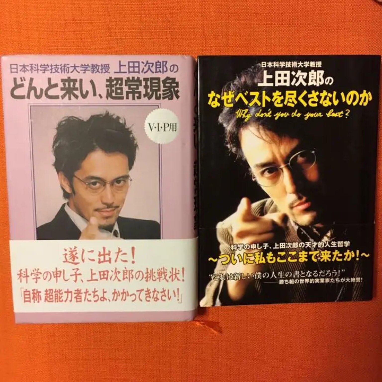 上田次郎 どんと来い いやあ私のどんと来い 超常現象シリーズはおかげさまで5冊も出させて頂きましてね 読んだ人達も他の人にも読んでもらいたいのかすぐブックオフに持ち込むらしいんですよ